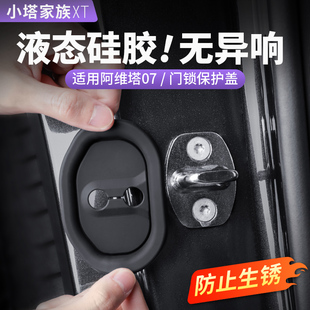 適用阿維塔車07門鎖扣保護蓋硅膠套防止異響汽車內飾改裝 配件用品