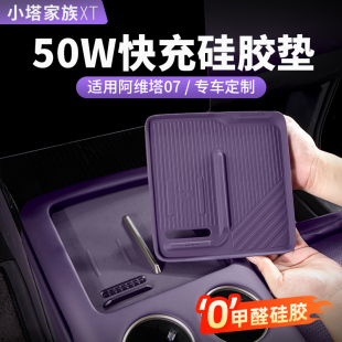 阿維塔07專用50W中控無線充電硅膠墊防滑墊汽車內飾用品配件改裝