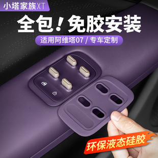 阿維塔07 06車門升窗按鍵面板保護貼硅膠防護墊汽車內飾用品配件