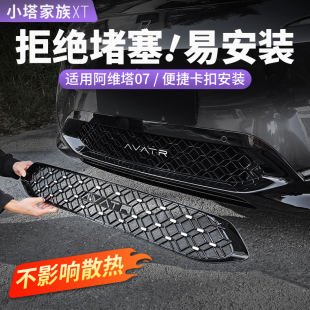 適用于阿維塔07中網防蟲網前臉水箱防護蚊蟲汽車外飾用品改裝 配件