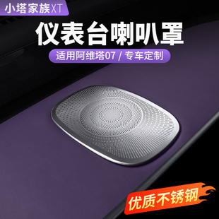適用于阿維塔07儀表臺喇叭罩防塵保護罩汽車內飾裝 配件 飾用品改裝