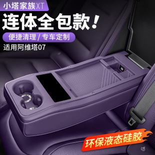 適用于阿維塔07后排扶手連體水杯墊硅膠防護汽車內飾用品改裝 配件