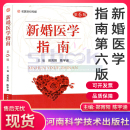 第六版 新婚醫學指南 醫學兩性健康科普婚育指導保健書青年男女科普讀物生理體檢性生活蜜月飲食孕育產前診斷避孕節育房事 現貨 正版