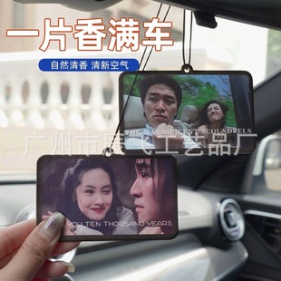 車載周星馳大話西游香薰車內香片掛件汽車香水車用持久裝 飾香氛