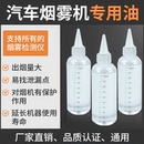 汽車煙霧檢測儀專用煙霧油 煙霧檢漏測漏專用油100毫升通用測試油