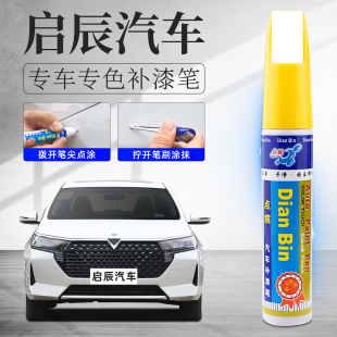 啟辰大V補漆筆哇塞灰VX6非常白T60星汽車劃痕修復神器專用D60油漆
