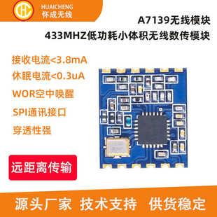 穿墻王433模塊 懷成無線A7139微波數傳超低延時智能家居433模塊