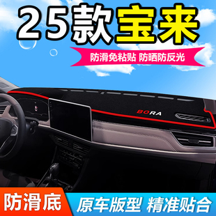 適用25款 大眾寶來汽車用品前擋中控儀表盤工作臺布防曬遮陽避光墊