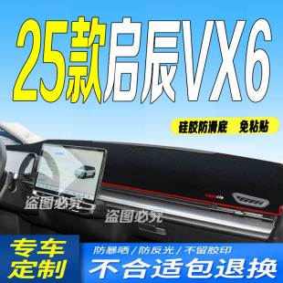 2025款 防滑防曬車頭布大平層出行政 啟辰VX6前臺鋪墊毯避光墊25款