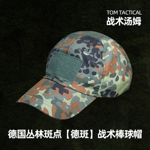 戰術湯姆 德國叢林斑點色Flecktarn德斑軍迷戰術棒球帽可調節大小
