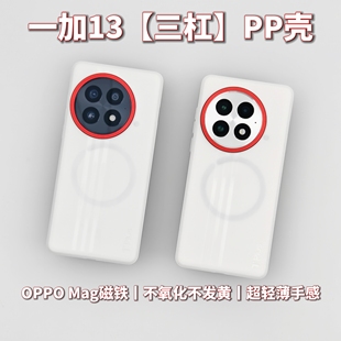 白殼紅圈趣裝 適用于一加13新款 PP殼經典 新三杠 備創意OPPOMag磁吸Magsafe 高級輕薄手機套保護殼