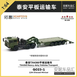 64合金汽車模型 掛車1 拓意泰安TA4360平板運輸車卡車 運輸車