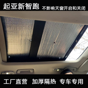 起亞新智跑全景天窗遮陽擋車頂防曬簾隔熱板汽車遮陽遮光板太陽檔
