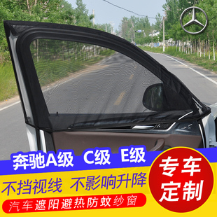 奔馳A級C級C200L汽車遮陽簾E300L車窗防蚊蟲紗窗遮光簾通風網蚊帳