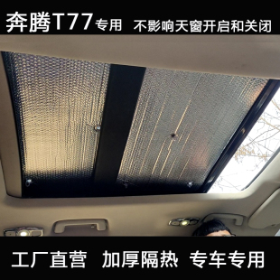 奔騰T77全景天窗遮陽(yáng)擋車頂防曬隔熱簾汽車遮陽(yáng)板太陽(yáng)擋隔熱板