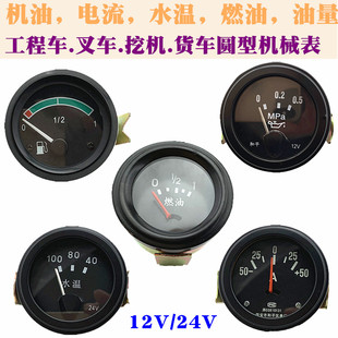 12V24V貨車工程車裝 載機農(nóng)用車摩托車電流水溫機油表燃油油量表