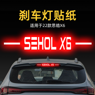 適用22款 飾用品 思皓X6高位剎車燈貼紙燈板后尾燈汽車貼膜外觀改裝