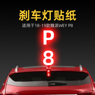 適用19款 飾用品 魏牌魏派P8高位剎車燈貼紙尾燈貼汽車貼膜外觀改裝