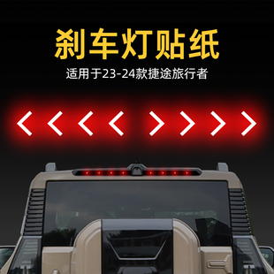適用24款 飾 捷途旅行者高位剎車燈貼紙燈板后尾燈汽車貼膜外觀改裝