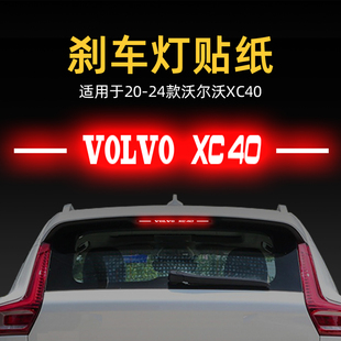 適用25款 飾品 沃爾沃XC40高位剎車燈貼紙板后尾燈汽車貼膜外觀改裝