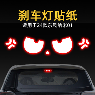 適用24款 飾品 東風(fēng)納米01高位剎車燈貼紙板后尾燈汽車貼膜外觀改裝
