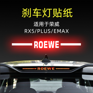 eMAX高位剎車燈貼紙后尾燈汽車貼膜改裝 PLUS 飾 榮威RX5 適用23款