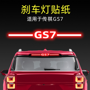 適用19款 飾用品 傳祺GS7高位剎車燈貼紙后尾燈貼汽車貼膜外觀改裝