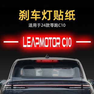 適用24款 飾品 零跑C10高位剎車燈貼紙燈板后尾燈汽車貼膜外觀改裝