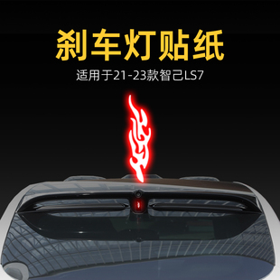 適用24款 飾用品 智己LS7高位剎車燈貼紙后尾燈貼汽車貼膜外觀改裝