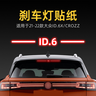 crozz高位剎車燈貼紙后尾燈汽車貼膜改裝 id6 飾 大眾ID6X 適用22款