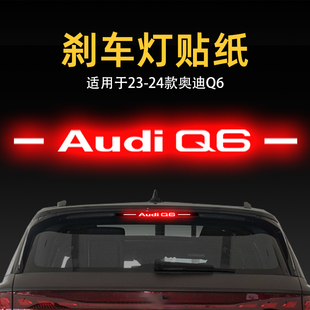 適用24款 飾用品 奧迪Q6高位剎車燈貼紙燈板后尾燈汽車貼膜外觀改裝