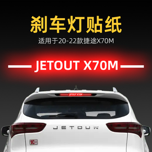 適用22款 飾件用品 捷途X70M高位剎車燈貼紙后尾燈汽車貼膜外觀改裝