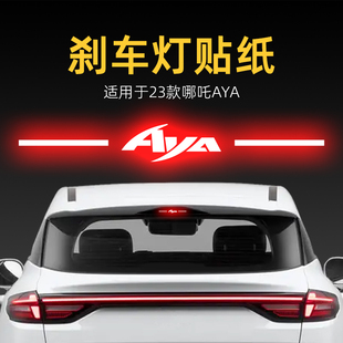 適用23款 飾用品 哪吒AYA高位剎車燈貼紙后尾燈貼汽車貼膜外觀改裝