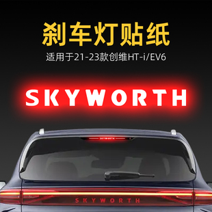 飾品 EV6高位剎車燈貼紙后尾燈汽車貼膜外觀改裝 適用23款 創維HTi