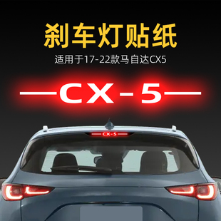 適用24款 飾用品 馬自達CX5高位剎車燈貼紙后尾燈汽車貼膜外觀改裝