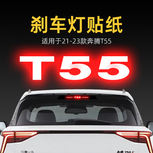 適用23款 飾用品 奔騰T55高位剎車燈貼紙后尾燈貼汽車貼膜外觀改裝