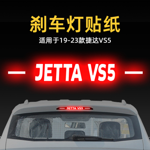 適用24款 飾品 捷達(dá)VS5高位剎車燈貼紙燈板后尾燈汽車貼膜外觀改裝