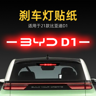 適用21款 飾用品 比亞迪D1高位剎車燈貼紙后尾燈貼汽車貼膜外觀改裝