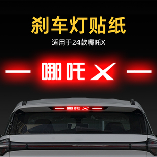 適用25款 飾用品 哪吒X高位剎車燈貼紙燈板后尾燈汽車貼膜外觀改裝