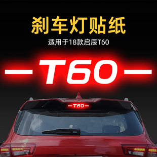 適用22款 飾品 啟辰T60高位剎車燈貼紙燈板后尾燈汽車貼膜外觀改裝