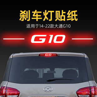 適用22款 飾用品 大通G10高位剎車燈貼紙后尾燈貼汽車貼膜外觀改裝