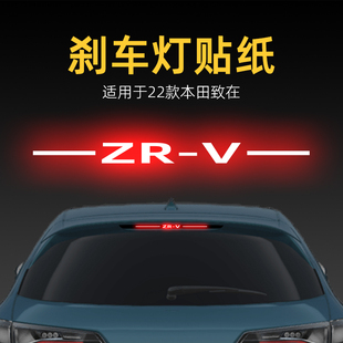 適用22款 飾品 本田致在zrv高位剎車燈貼紙后尾燈汽車貼膜外觀改裝
