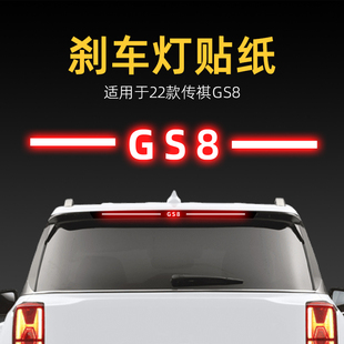適用25款 投影板 第二代傳祺GS8高位剎車燈貼紙后尾燈汽車貼膜改裝