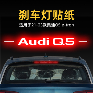 tron高位剎車燈貼紙后尾燈汽車貼膜外觀改裝 飾 奧迪Q5 適用23款