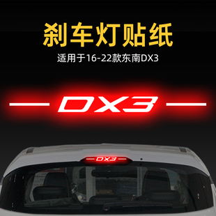 適用22款 飾品 東南DX3高位剎車燈貼紙燈板后尾燈汽車貼膜外觀改裝