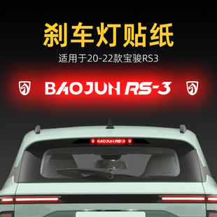 適用22款 飾用品 寶駿RS3高位剎車燈貼紙后尾燈貼汽車貼膜外觀改裝