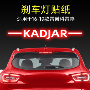 適用雷諾科雷嘉高位剎車燈貼紙后尾燈汽車貼膜外觀改裝 飾用品投影