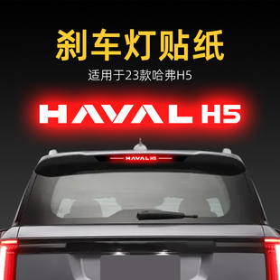 適用25款 飾用品 佛哈弗H5高位剎車燈貼紙后尾燈貼汽車貼膜外觀改裝
