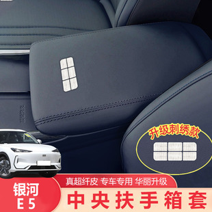 飾用品配件 裝 適用24款 吉利銀河E5扶手箱套專用中央保護套汽車改裝