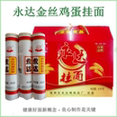 云南保山特產待煮面條永達金絲雞蛋掛面450g無料包10把禮盒裝 包郵